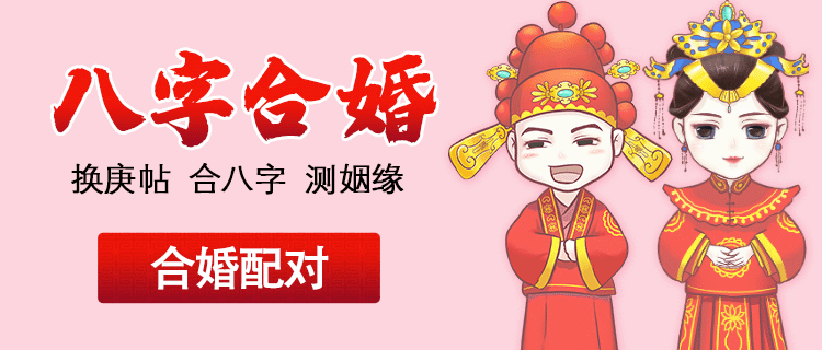 八字合婚